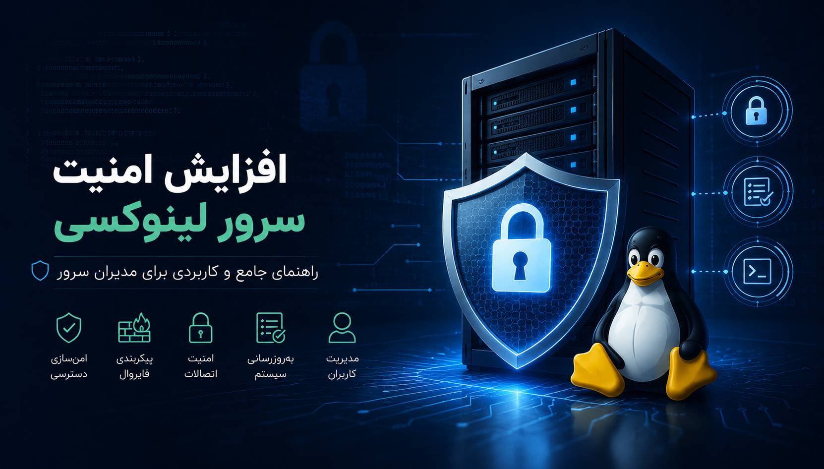 آموزش گام‌به‌گام افزایش امنیت سرور لینوکسی