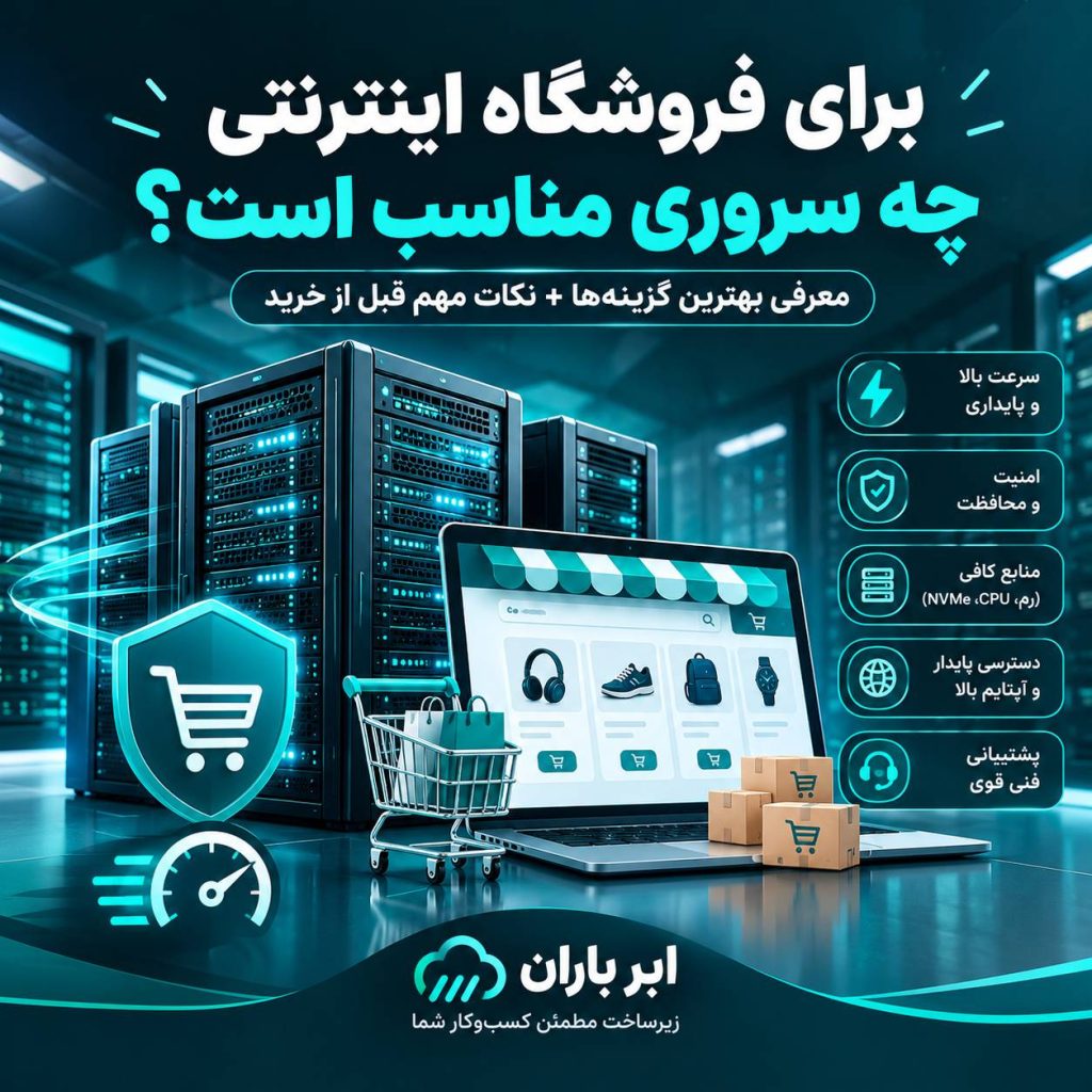 برای فروشگاه اینترنتی چه سروری مناسب است؟