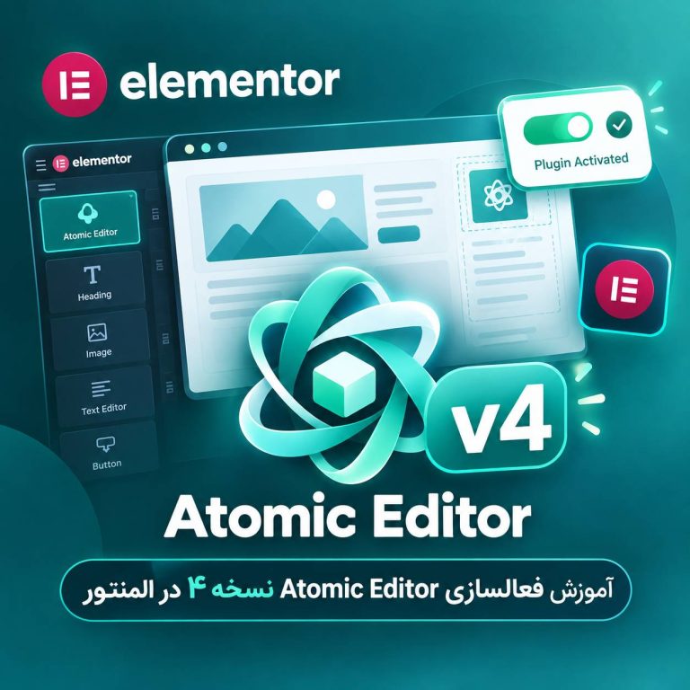 آموزش فعالسازی Atomic Editor (نسخه ۴) در المنتور