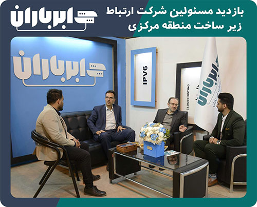 بازدید شرکت ارتباط زیرساخت